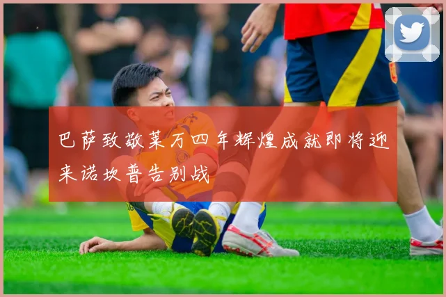 巴萨致敬莱万四年辉煌成就即将迎来诺坎普告别战