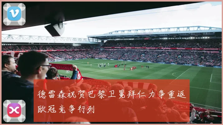 德雷森祝贺巴黎卫冕拜仁力争重返欧冠竞争行列