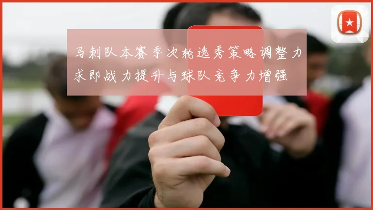 马刺队本赛季次轮选秀策略调整力求即战力提升与球队竞争力增强