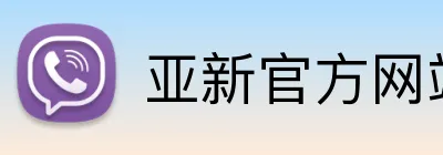 亚新官方网站 Logo